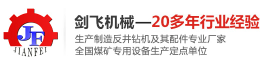 生產(chǎn)制造反井鉆機(jī)及其配件專業(yè)廠家